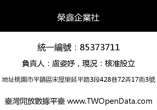 榮鑫企業社