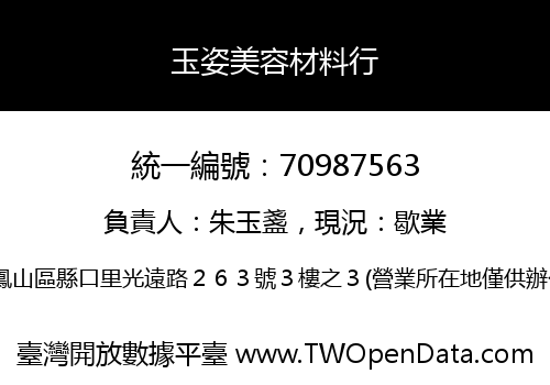 玉姿美容材料行