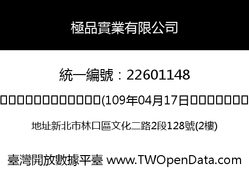 極品實業有限公司