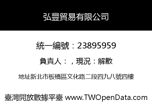 弘豐貿易有限公司