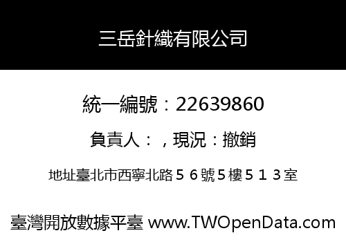三岳針織有限公司