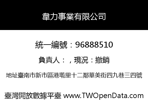韋力事業有限公司