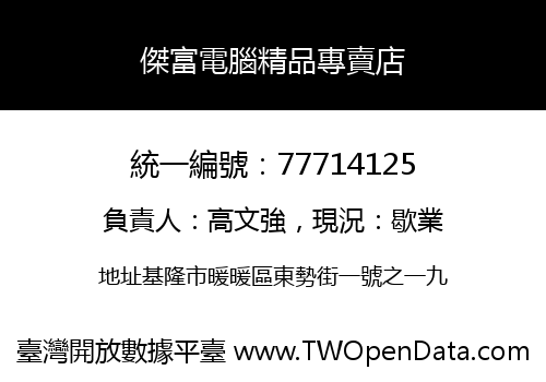 傑富電腦精品專賣店