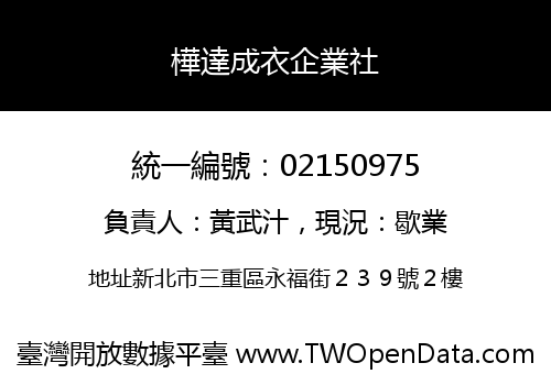 樺達成衣企業社