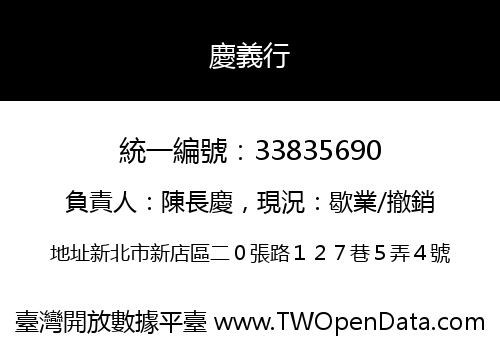 慶義行