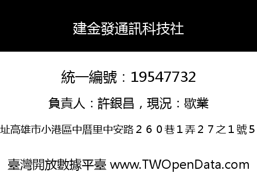 建金發通訊科技社