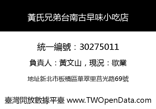 黃氏兄弟台南古早味小吃店