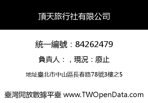 頂天旅行社有限公司