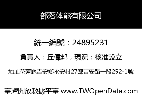 部落体能有限公司