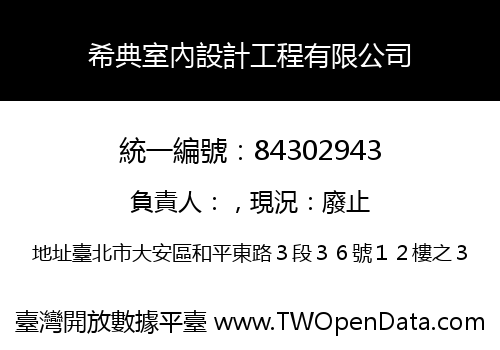 希典室內設計工程有限公司