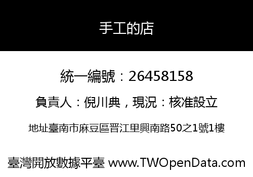 手工的店