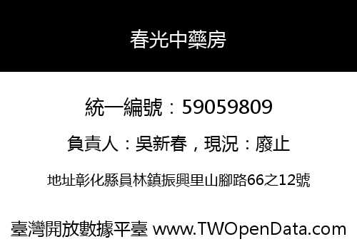 春光中藥房