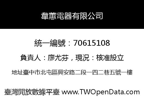 韋蕙電器有限公司