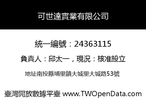 可世達實業有限公司