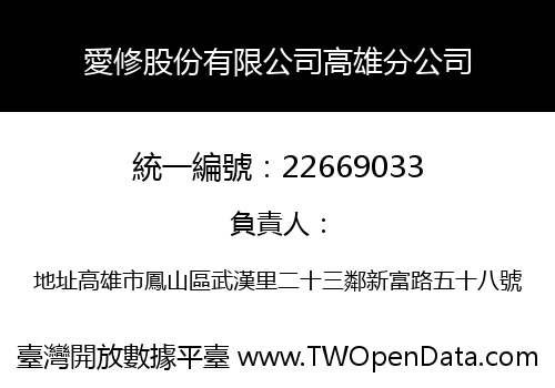 愛修股份有限公司高雄分公司