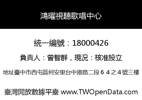 鴻曜視聽歌唱中心