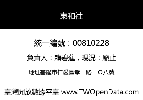 東和社
