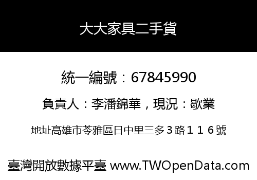 大大家具二手貨