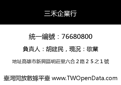 三禾企業行