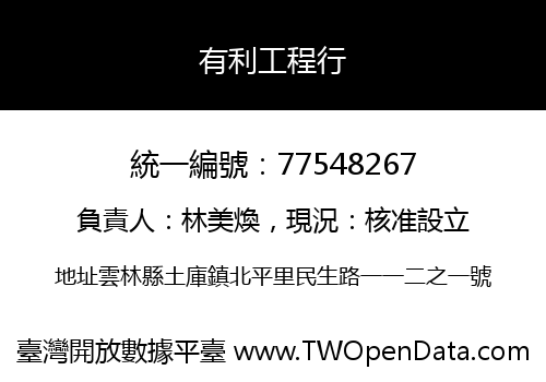 有利工程行