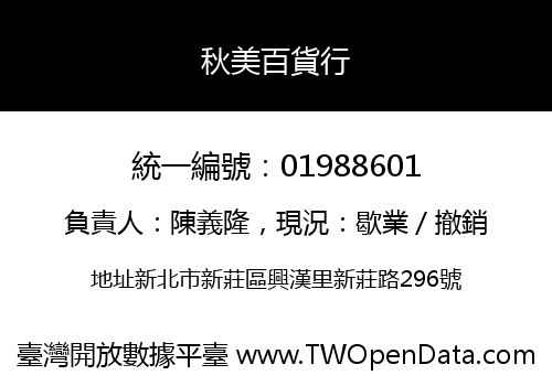 秋美百貨行