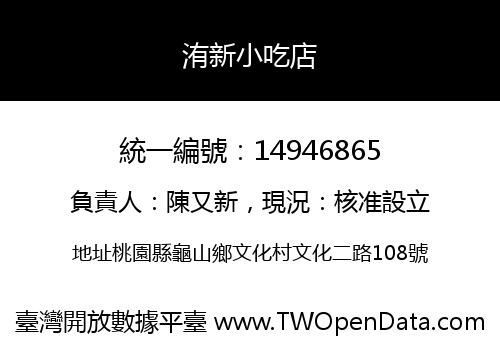 洧新小吃店