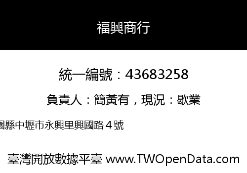 福興商行