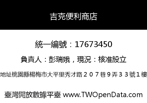 吉克便利商店