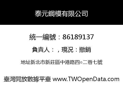 泰元鋼模有限公司