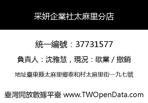 采妍企業社太麻里分店