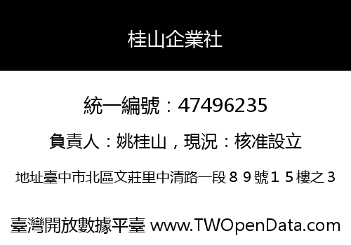 桂山企業社