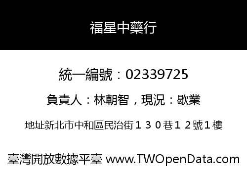 福星中藥行