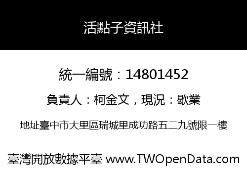 活點子資訊社