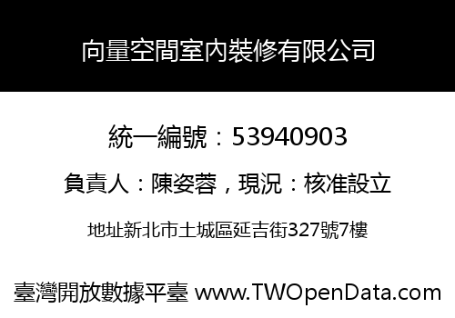 向量空間室內裝修有限公司
