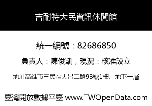 吉耐特大民資訊休閒館