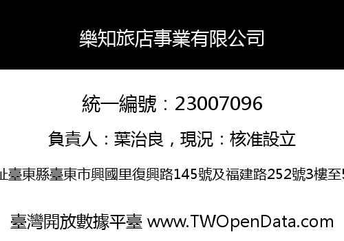 樂知旅店事業有限公司