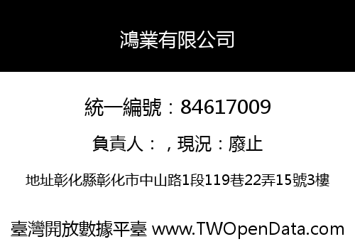 鴻業有限公司
