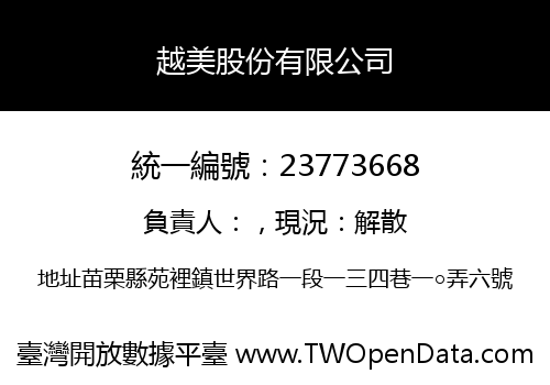 越美股份有限公司