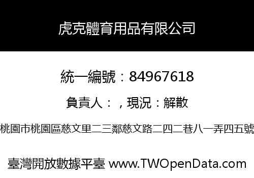虎克體育用品有限公司