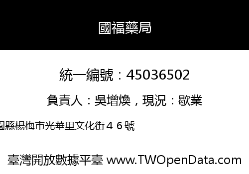 國福藥局