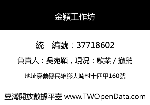 金穎工作坊