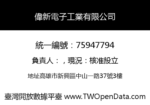 偉新電子工業有限公司