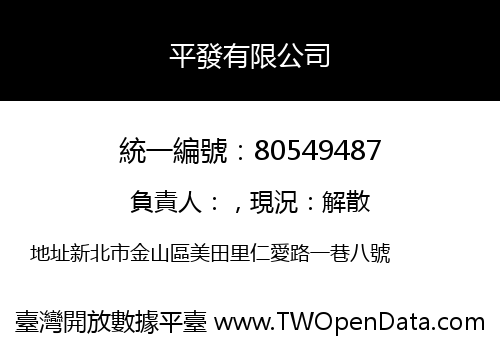 平發有限公司