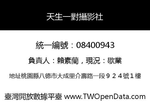 天生一對攝影社