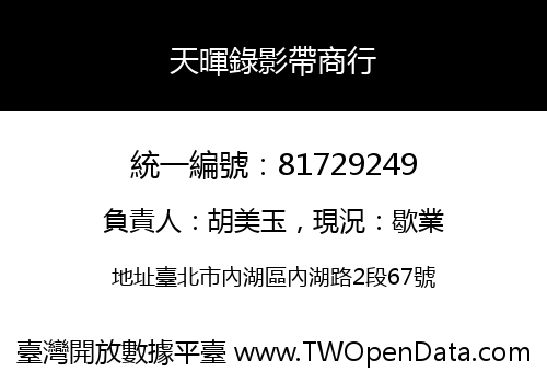 天暉錄影帶商行