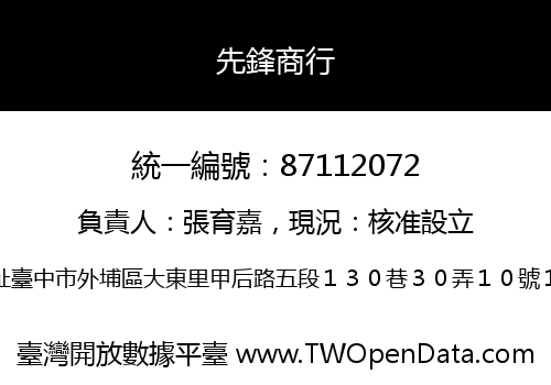 先鋒商行