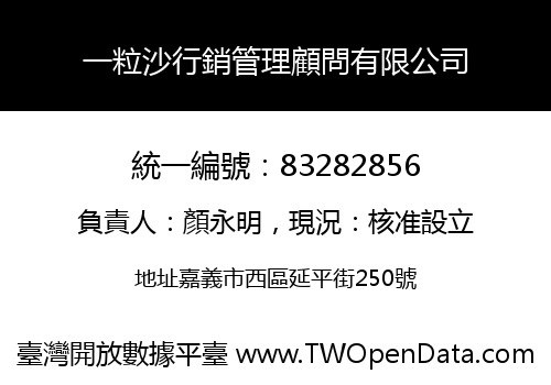 一粒沙行銷管理顧問有限公司