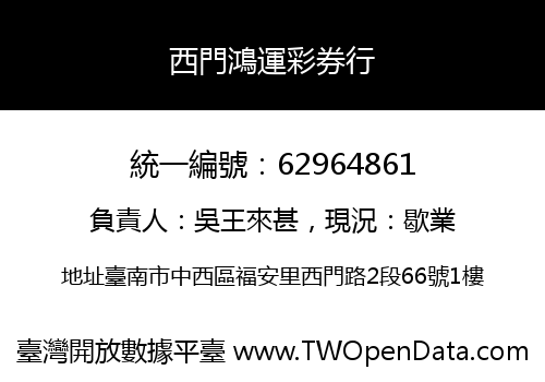西門鴻運彩券行