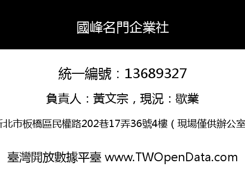 國峰名門企業社