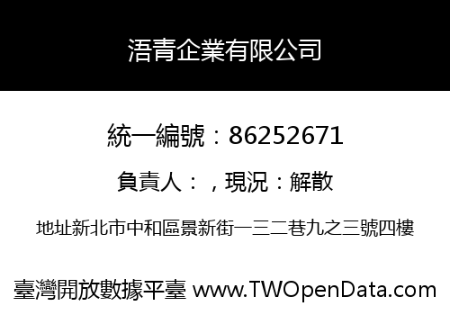 浯青企業有限公司